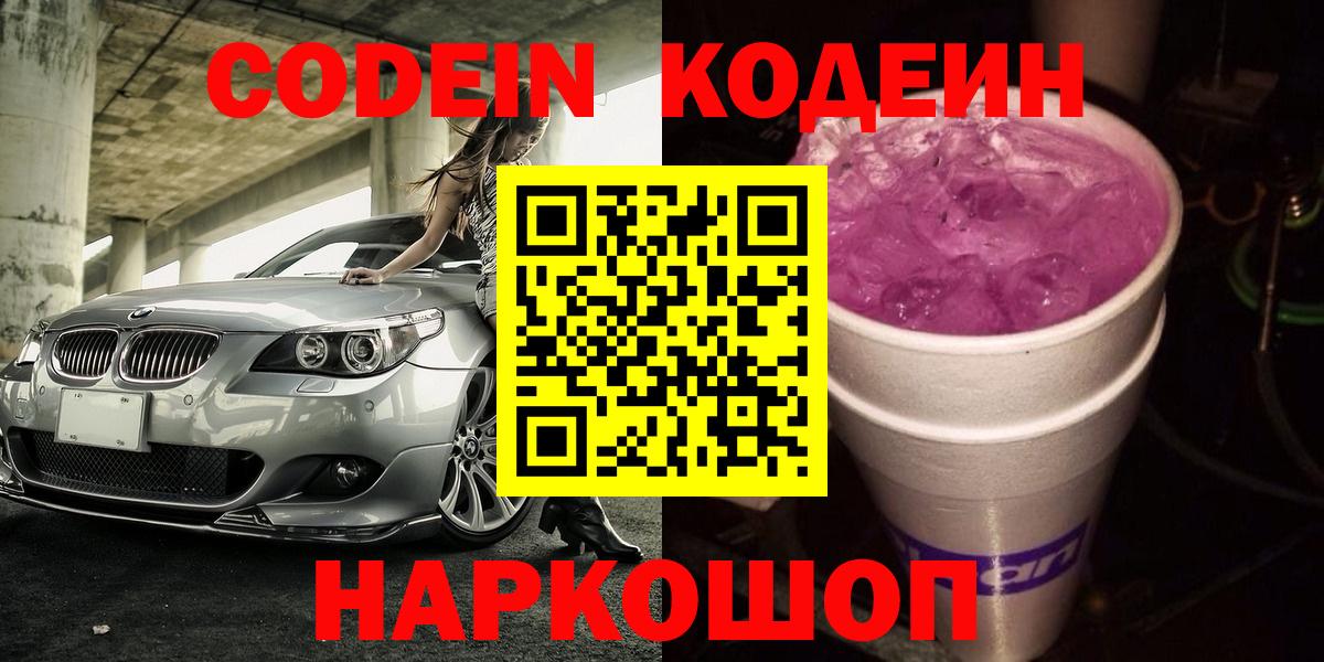 Кодеиновый сироп Lean Purple Drank  Кодеиновый сироп Lean напиток Lean (лин)  Вход с VPN  Евпатория 